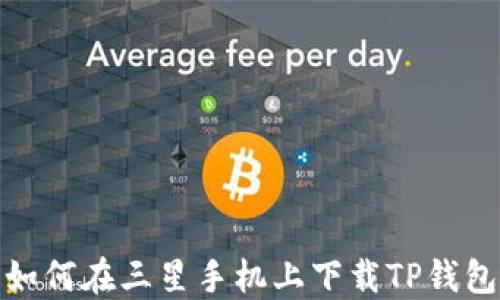 
如何在三星手机上下载TP钱包