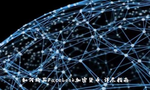 如何购买Facebook加密货币：详尽指南
