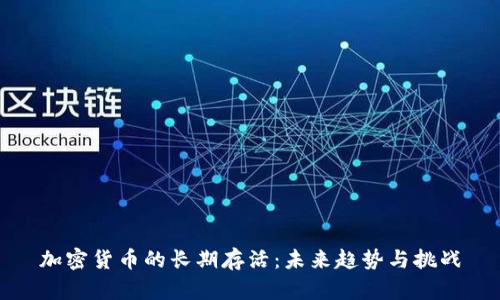 加密货币的长期存活：未来趋势与挑战