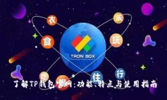 了解TP钱包官网：功能、特