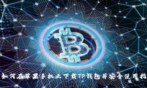 : 如何在苹果手机上下载TP钱包并安全使用指南