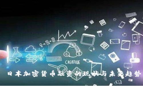  日本加密货币融资的现状与未来趋势