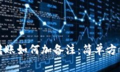 TP钱包转账如何加备注：简