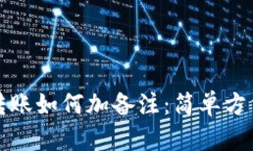 TP钱包转账如何加备注：简单方法与技巧