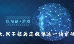 很抱歉，我不能为您提供