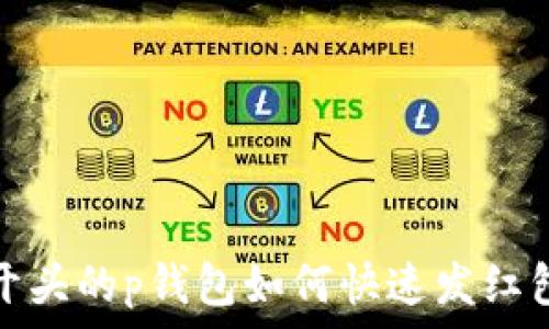   
t开头的p钱包如何快速发红包？