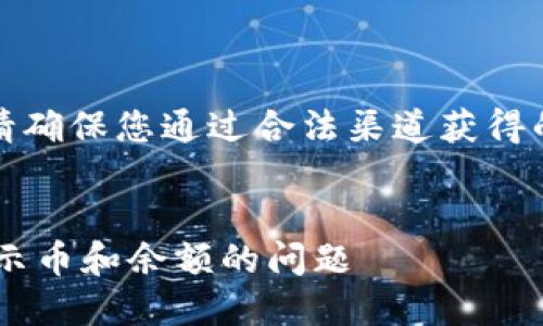 注意：在提供解决方案之前，请确保您通过合法渠道获得的信息，并遵循相关法律法规。

:
如何解决TP钱包登录后不显示币和余额的问题