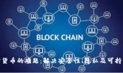 破解加密货币的难题：解