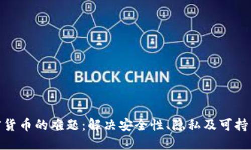 破解加密货币的难题：解决安全性、隐私及可持续性挑战