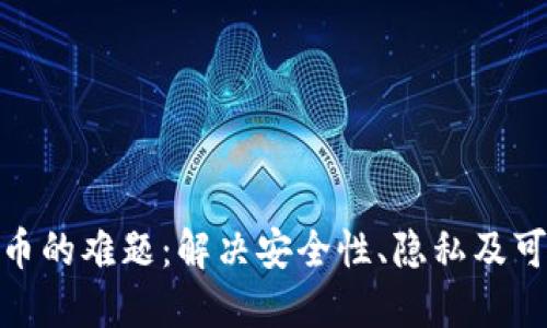破解加密货币的难题：解决安全性、隐私及可持续性挑战