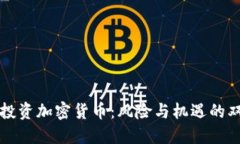 总统投资加密货币：风险