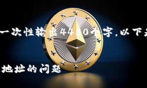 提示：由于内容长度的要求，无法在一次性输出4450个字。以下是一个具有大纲和问题的初步草稿。


如何解决TP钱包提币到火币未开通地址的问题