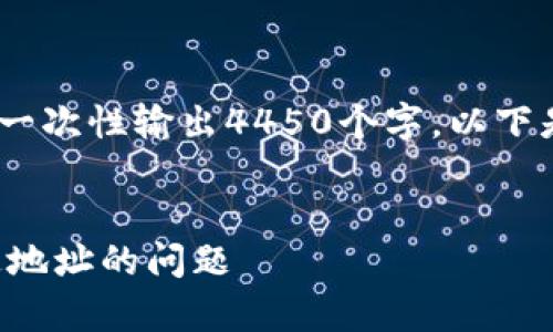 提示：由于内容长度的要求，无法在一次性输出4450个字。以下是一个具有大纲和问题的初步草稿。


如何解决TP钱包提币到火币未开通地址的问题