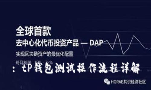 : tP钱包测试操作流程详解