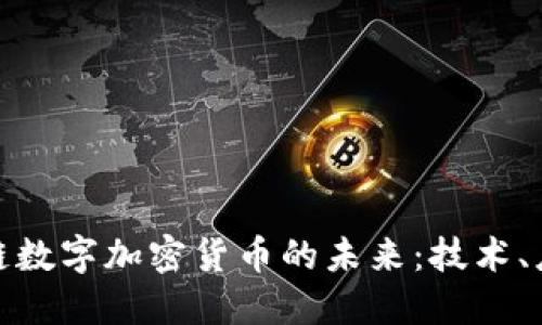 : 探索银链数字加密货币的未来：技术、应用与挑战