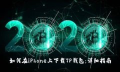 如何在iPhone上下载TP钱包：