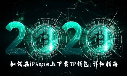 如何在iPhone上下载TP钱包：详细指南