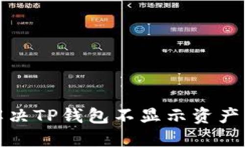 如何解决TP钱包不显示资产的问题