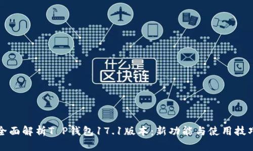 全面解析T P钱包17.1版本：新功能与使用技巧