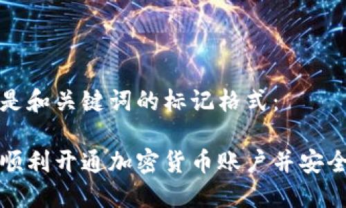 下面是和关键词的标记格式：

如何顺利开通加密货币账户并安全投资