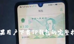苹果用户下载TP钱包的完整