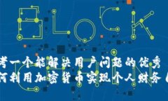 思考一个能解决用户问题