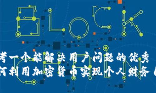思考一个能解决用户问题的优秀  
如何利用加密货币实现个人财务自由