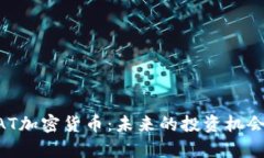 深入解析DAT加密货币：未来的投资机会与技术解