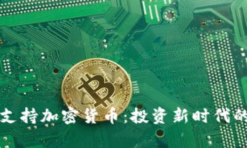 富达支持加密货币：投资新时代的启示