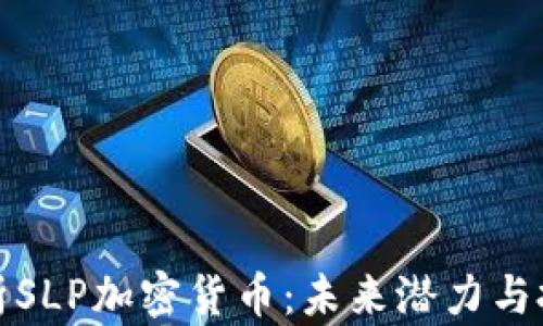 
深入解析SLP加密货币：未来潜力与投资机会
