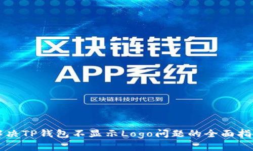 解决TP钱包不显示Logo问题的全面指南