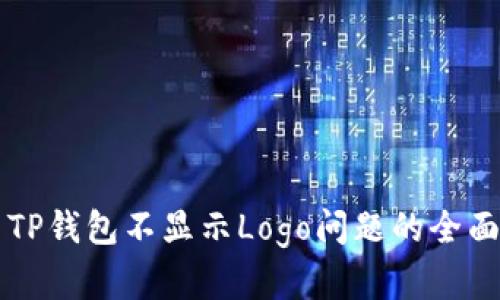 解决TP钱包不显示Logo问题的全面指南