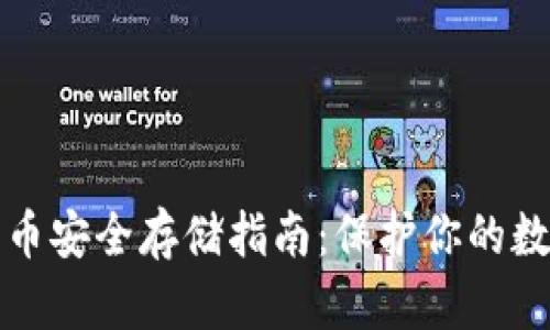 加密货币安全存储指南：保护你的数字资产