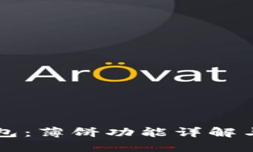 解密TP钱包：薄饼功能详解与使用指南