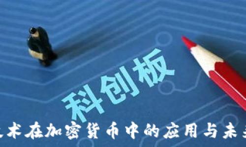 NFC技术在加密货币中的应用与未来展望