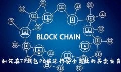 如何在TP钱包PC端进行安全