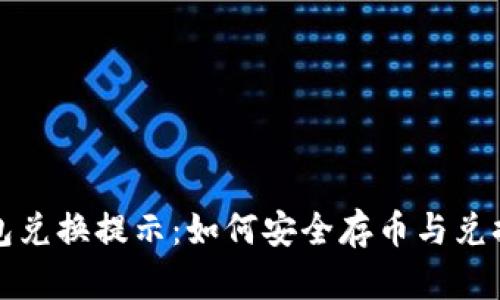 TP钱包兑换提示：如何安全存币与兑换指南