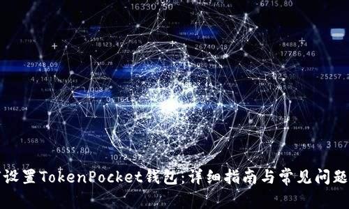 如何设置TokenPocket钱包：详细指南与常见问题解答