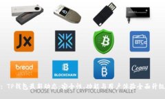 : TP钱包最新动态：安全性