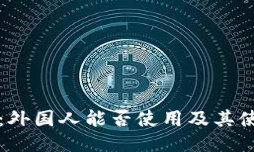 TP钱包：外国人能否使用及其使用指南