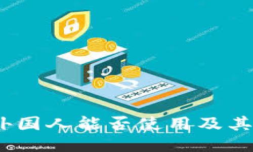 TP钱包：外国人能否使用及其使用指南