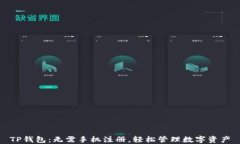 TP钱包：无需手机注册，轻