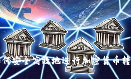 如何安全高效地进行加密货币转移