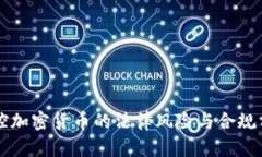 操控加密货币的法律风险