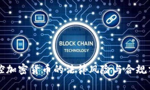 操控加密货币的法律风险与合规分析
