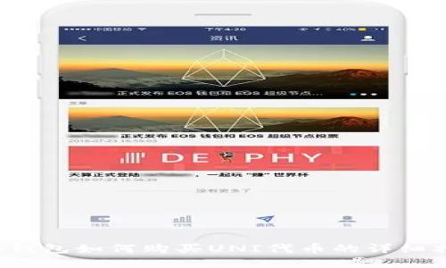 t p钱包如何购买UNI代币的详细指南