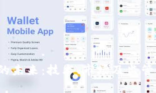  加密货币的未来：技术、市场及监管的全景分析