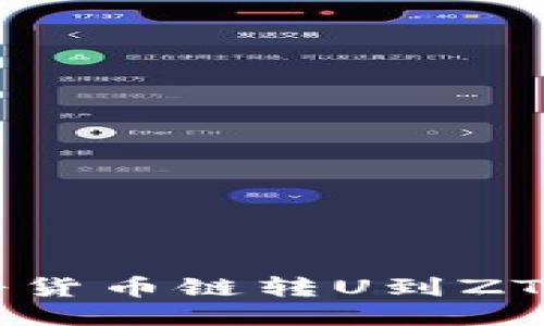 如何通过TP钱包将货币链转U到ZT交易所的详细指南