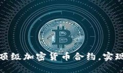 如何选择和利用顶级加密货币合约，实现资产的