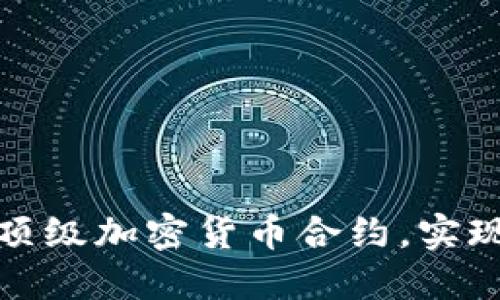 如何选择和利用顶级加密货币合约，实现资产的稳健增值